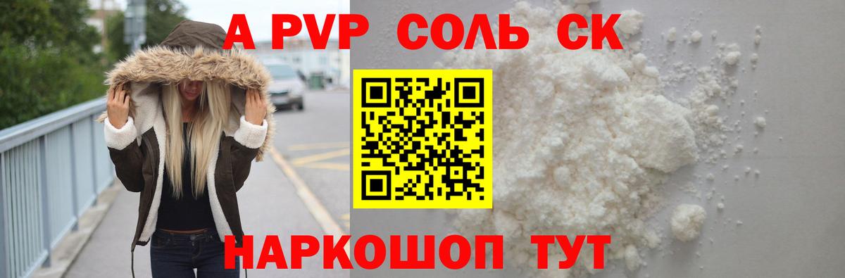 Альфа ПВП кристаллы Советский