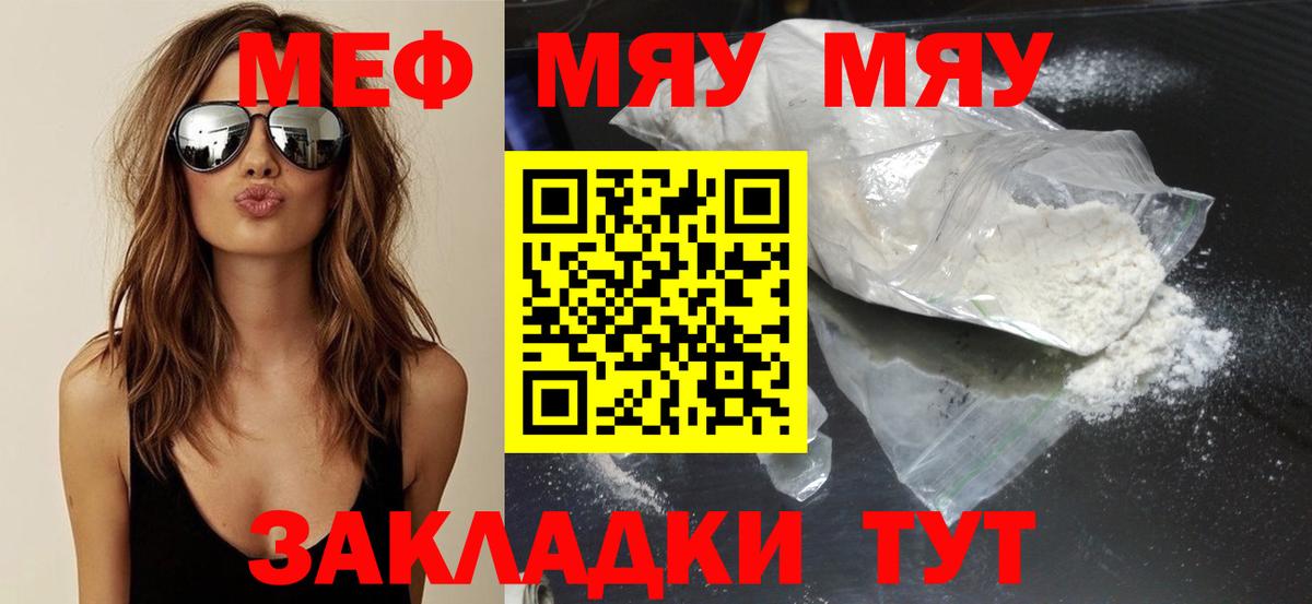 МЯУ-МЯУ мяу мяу  Меф VHQ  Советский  купить наркотик  Вход с VPN 